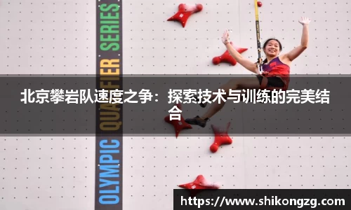 北京攀岩队速度之争：探索技术与训练的完美结合