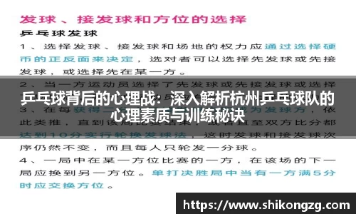 乒乓球背后的心理战：深入解析杭州乒乓球队的心理素质与训练秘诀