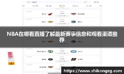 NBA在哪看直播了解最新赛事信息和观看渠道推荐