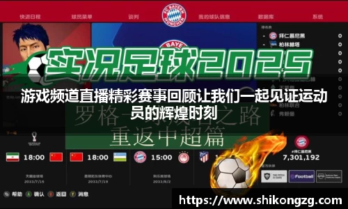 游戏频道直播精彩赛事回顾让我们一起见证运动员的辉煌时刻