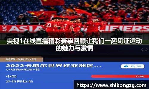 央视1在线直播精彩赛事回顾让我们一起见证运动的魅力与激情
