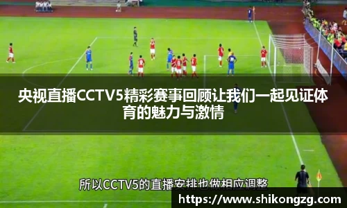 央视直播CCTV5精彩赛事回顾让我们一起见证体育的魅力与激情
