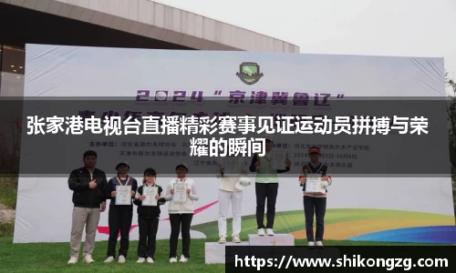 张家港电视台直播精彩赛事见证运动员拼搏与荣耀的瞬间