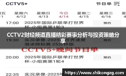 CCTV2财经频道直播精彩赛事分析与投资策略分享