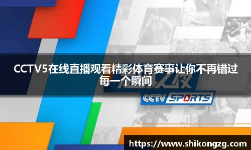 CCTV5在线直播观看精彩体育赛事让你不再错过每一个瞬间