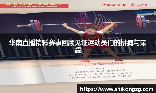 华南直播精彩赛事回顾见证运动员们的拼搏与荣耀
