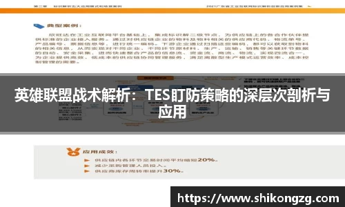 英雄联盟战术解析：TES盯防策略的深层次剖析与应用