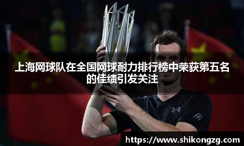上海网球队在全国网球耐力排行榜中荣获第五名的佳绩引发关注