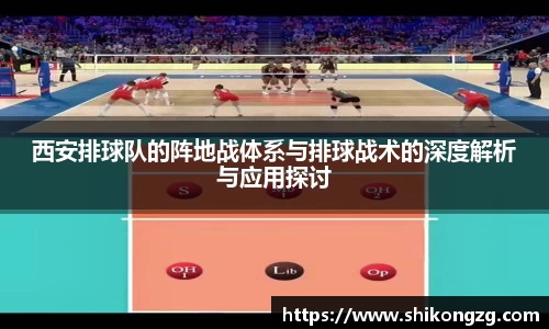 西安排球队的阵地战体系与排球战术的深度解析与应用探讨
