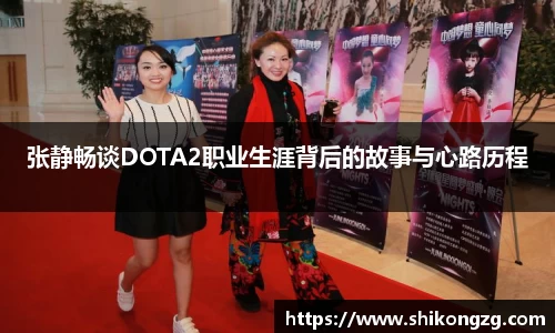 张静畅谈DOTA2职业生涯背后的故事与心路历程