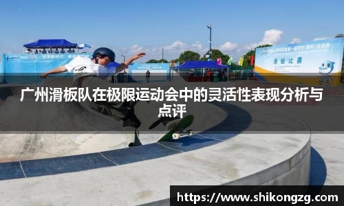 广州滑板队在极限运动会中的灵活性表现分析与点评
