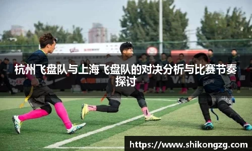 杭州飞盘队与上海飞盘队的对决分析与比赛节奏探讨