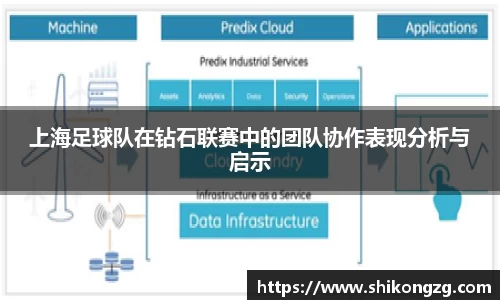 上海足球队在钻石联赛中的团队协作表现分析与启示