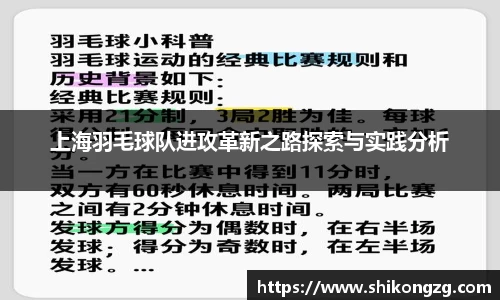 上海羽毛球队进攻革新之路探索与实践分析