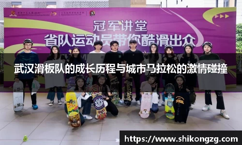 武汉滑板队的成长历程与城市马拉松的激情碰撞