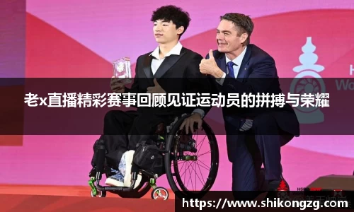 老x直播精彩赛事回顾见证运动员的拼搏与荣耀