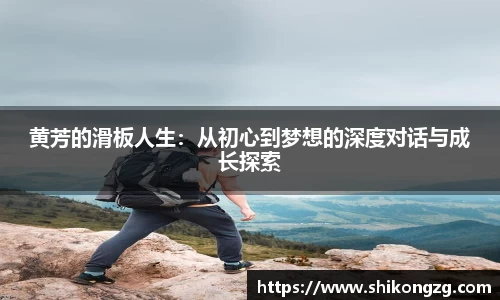 黄芳的滑板人生：从初心到梦想的深度对话与成长探索