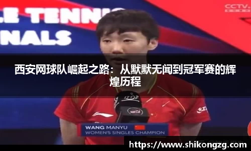 西安网球队崛起之路：从默默无闻到冠军赛的辉煌历程