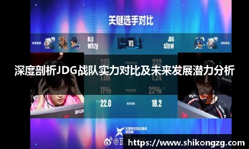深度剖析JDG战队实力对比及未来发展潜力分析