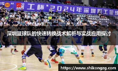 深圳篮球队的快速转换战术解析与实战应用探讨