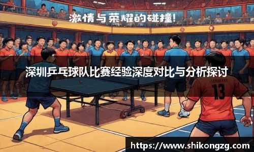 深圳乒乓球队比赛经验深度对比与分析探讨