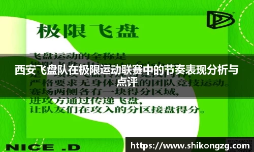 西安飞盘队在极限运动联赛中的节奏表现分析与点评