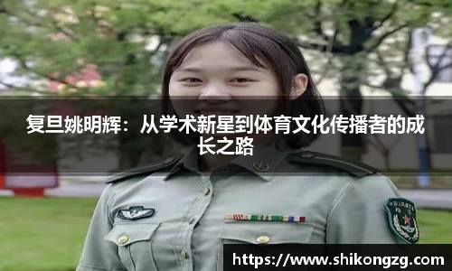 复旦姚明辉：从学术新星到体育文化传播者的成长之路