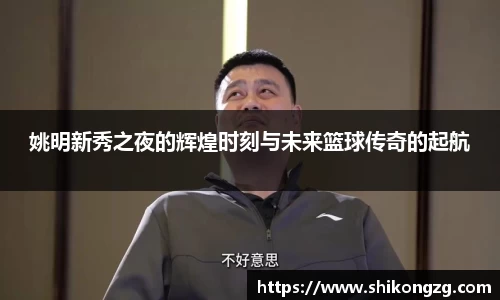 姚明新秀之夜的辉煌时刻与未来篮球传奇的起航