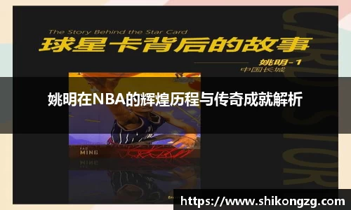 姚明在NBA的辉煌历程与传奇成就解析
