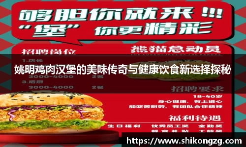 姚明鸡肉汉堡的美味传奇与健康饮食新选择探秘