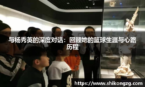 与杨秀英的深度对话：回顾她的篮球生涯与心路历程