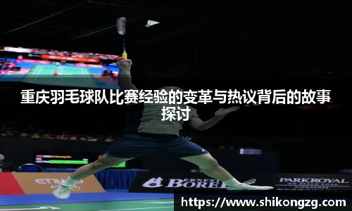 重庆羽毛球队比赛经验的变革与热议背后的故事探讨