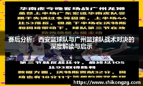 赛后分析：西安篮球队与广州篮球队战术对决的深度解读与启示