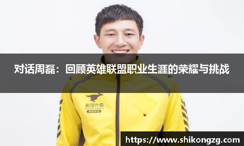 对话周磊：回顾英雄联盟职业生涯的荣耀与挑战