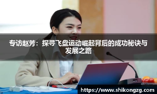 专访赵芳：探寻飞盘运动崛起背后的成功秘诀与发展之路