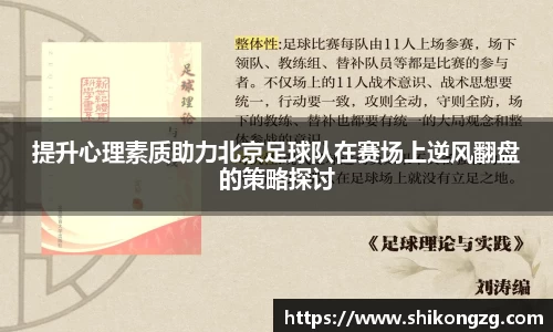 提升心理素质助力北京足球队在赛场上逆风翻盘的策略探讨