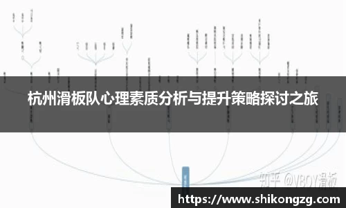 杭州滑板队心理素质分析与提升策略探讨之旅