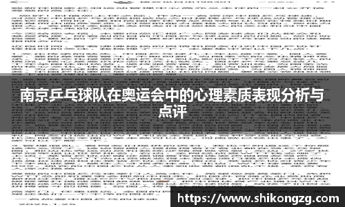 南京乒乓球队在奥运会中的心理素质表现分析与点评
