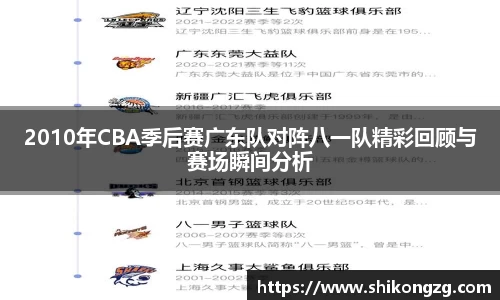 2010年CBA季后赛广东队对阵八一队精彩回顾与赛场瞬间分析