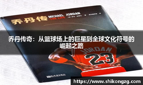 乔丹传奇：从篮球场上的巨星到全球文化符号的崛起之路