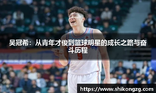 吴冠希：从青年才俊到篮球明星的成长之路与奋斗历程