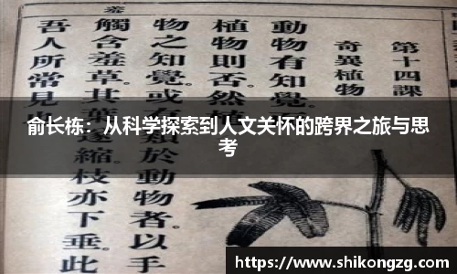 俞长栋：从科学探索到人文关怀的跨界之旅与思考