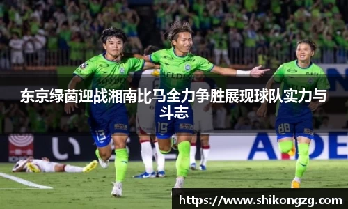 东京绿茵迎战湘南比马全力争胜展现球队实力与斗志