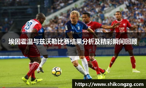 埃因霍温与兹沃勒比赛结果分析及精彩瞬间回顾