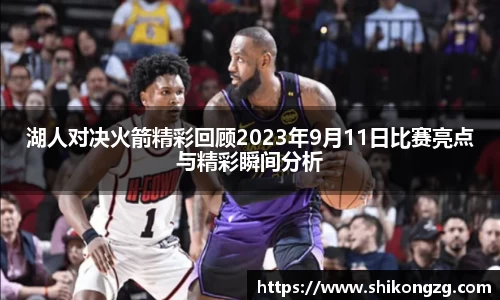 湖人对决火箭精彩回顾2023年9月11日比赛亮点与精彩瞬间分析