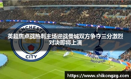 英超焦点战热刺主场迎战曼城双方争夺三分激烈对决即将上演