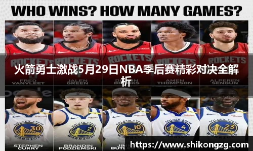 火箭勇士激战5月29日NBA季后赛精彩对决全解析