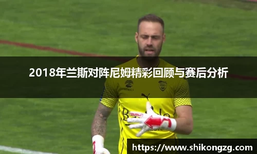 2018年兰斯对阵尼姆精彩回顾与赛后分析