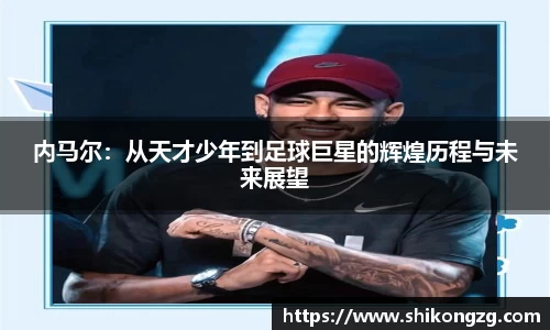 内马尔：从天才少年到足球巨星的辉煌历程与未来展望