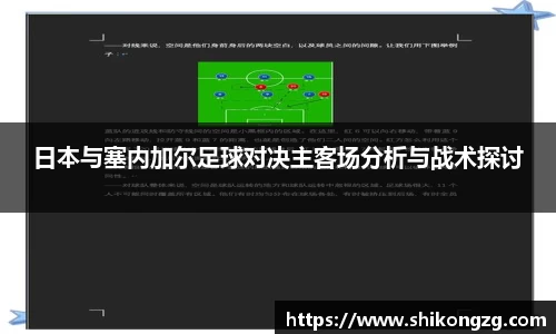 日本与塞内加尔足球对决主客场分析与战术探讨